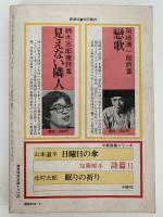 現代詩手帖　1976年3月号　増頁特集：マザー・グース