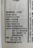 現代詩手帖　1976年3月号　増頁特集：マザー・グース
