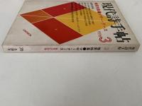 現代詩手帖　1976年3月号　増頁特集：マザー・グース