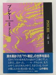 プシケー　Vol.14　1995　特集：こども