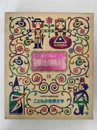 屋根の上の回転木馬　ほか　こどもの世界文学18　ドイツ編4