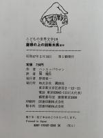 屋根の上の回転木馬　ほか　こどもの世界文学18　ドイツ編4