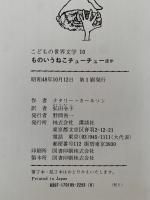 ものいうねこチューチュー　ほか　こどもの世界文学10　アメリカ編4