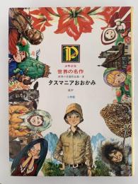 タスマニアおおかみ　ほか　少年少女世界の名作55　世界の受賞作品集3