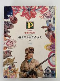 極北のおおかみ少女　ほか　少年少女世界の名作53　世界の受賞作品集１
