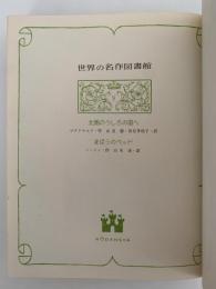 北風のうしろの国へ / まほうのベッド　世界の名作図書館9