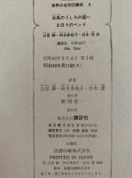 北風のうしろの国へ / まほうのベッド　世界の名作図書館9