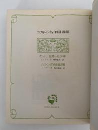 わらいを売った少年 / ルシンダの日記帳　世界の名作図書館20