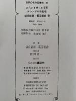 わらいを売った少年 / ルシンダの日記帳　世界の名作図書館20