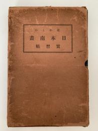 是からの日本南画　実習帖
