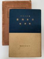 是からの日本南画　実習帖