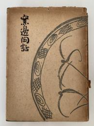 窯邊陶話