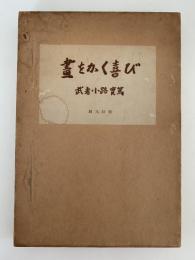 畫をかく喜び