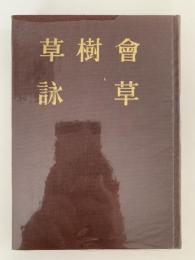 草樹會詠草　第五集
