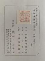 草樹會詠草　第五集