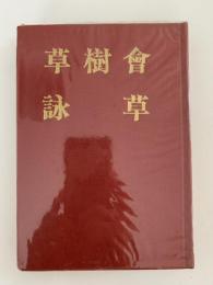 草樹會詠草　第四集