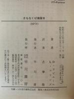 さもなくば喪服を　天才闘牛士エル・コルドベス　ハヤカワ文庫