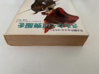 さもなくば喪服を　天才闘牛士エル・コルドベス　ハヤカワ文庫