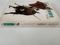 さもなくば喪服を　天才闘牛士エル・コルドベス　ハヤカワ文庫