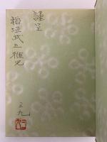 草樹會詠草　第五集