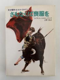 さもなくば喪服を　天才闘牛士エル・コルドベス　ハヤカワ文庫