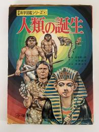 人類の誕生　学習科学図鑑シリーズ4