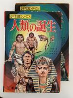 人類の誕生　学習科学図鑑シリーズ4