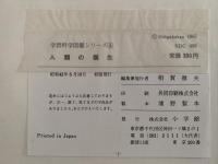 人類の誕生　学習科学図鑑シリーズ4