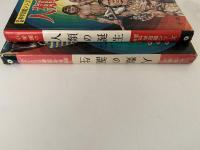 人類の誕生　学習科学図鑑シリーズ4