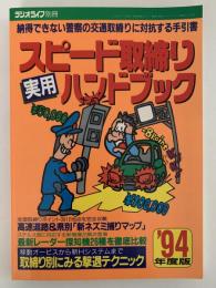 スピード取締り実用ハンドブック　’94年度版　ラジオライフ別冊