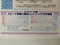 スピード取締り実用ハンドブック　’94年度版　ラジオライフ別冊