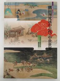 特別展　隅田川流域の古代・中世世界　水辺から見る江戸・東京前史　図録