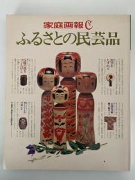 ふるさとの民芸品　家庭画報C　No.3