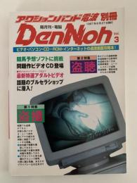 DenNoh　Vol.3　アクションバンド電波別冊