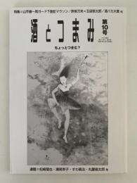 酒とつまみ　第10号　