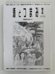 酒とつまみ　第3号　