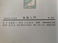 墨画入門　鑑賞と技法