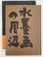 水墨画の周辺