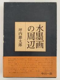 水墨画の周辺