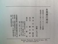 水墨画の周辺