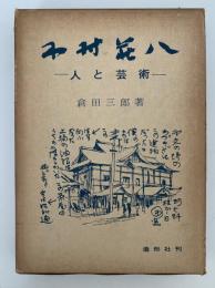木村荘八　人と芸術