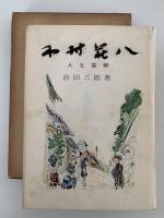 木村荘八　人と芸術