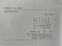 木村荘八　人と芸術