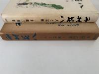 木村荘八　人と芸術