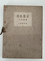 栖鳳藝談
