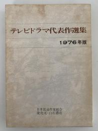 テレビドラマ代表作選集　1976年版