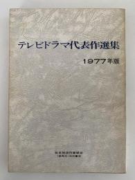 テレビドラマ代表作選集　1977年版