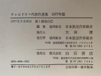 テレビドラマ代表作選集　1977年版