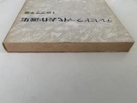 テレビドラマ代表作選集　1977年版