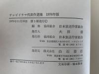 テレビドラマ代表作選集　1976年版